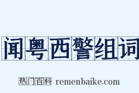 闻粤西警组词是什么意思的图片